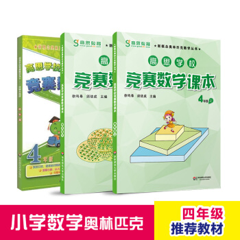 《高思数学竞赛四年级套装》（全三册） 36.68元包邮（满200-60，需凑单）