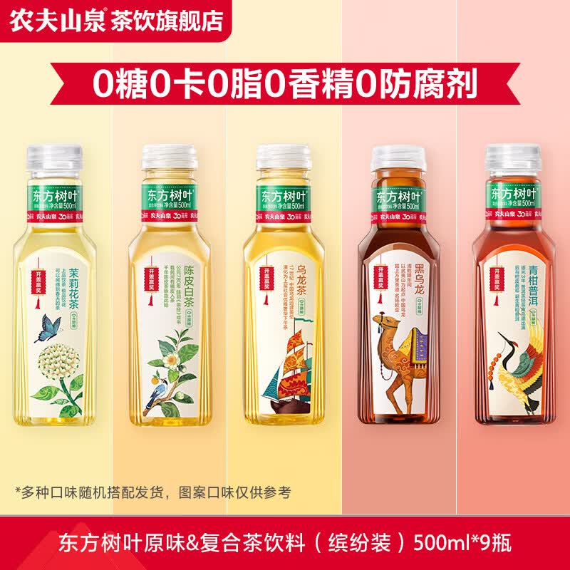 农夫山泉 东方树叶青柑普洱茉莉花茶 500ml*9瓶 33.6元（需用券）