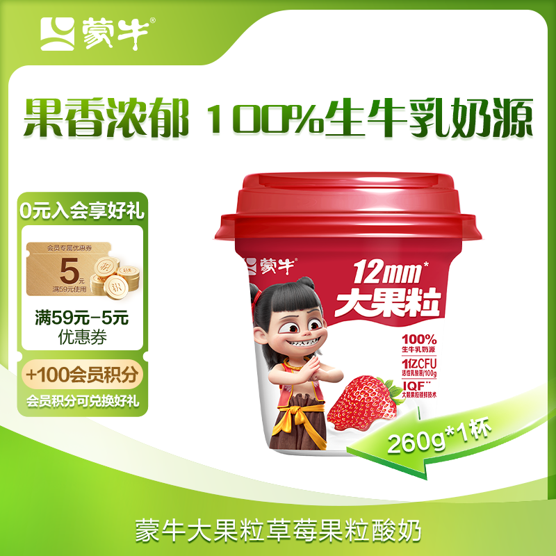蒙牛 风味发酵乳 草莓口味 大果粒 260g 16.09元(需用券)