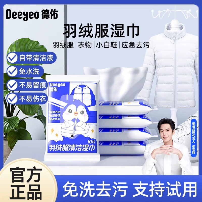 德佑羽绒服湿巾免洗清洁湿巾强力去污免水洗羽绒服专用便携湿纸巾 ￥8.9