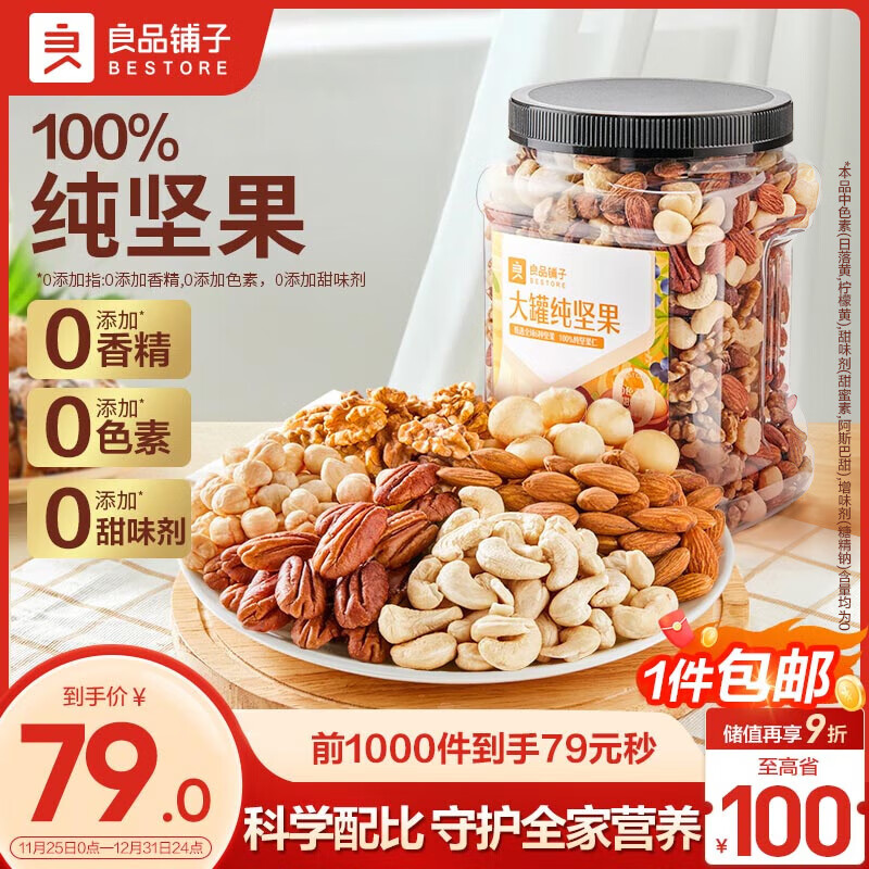 移动端：BESTORE 良品铺子 大罐纯坚果1kg 休闲零食核桃巴旦木夏威夷果 79元