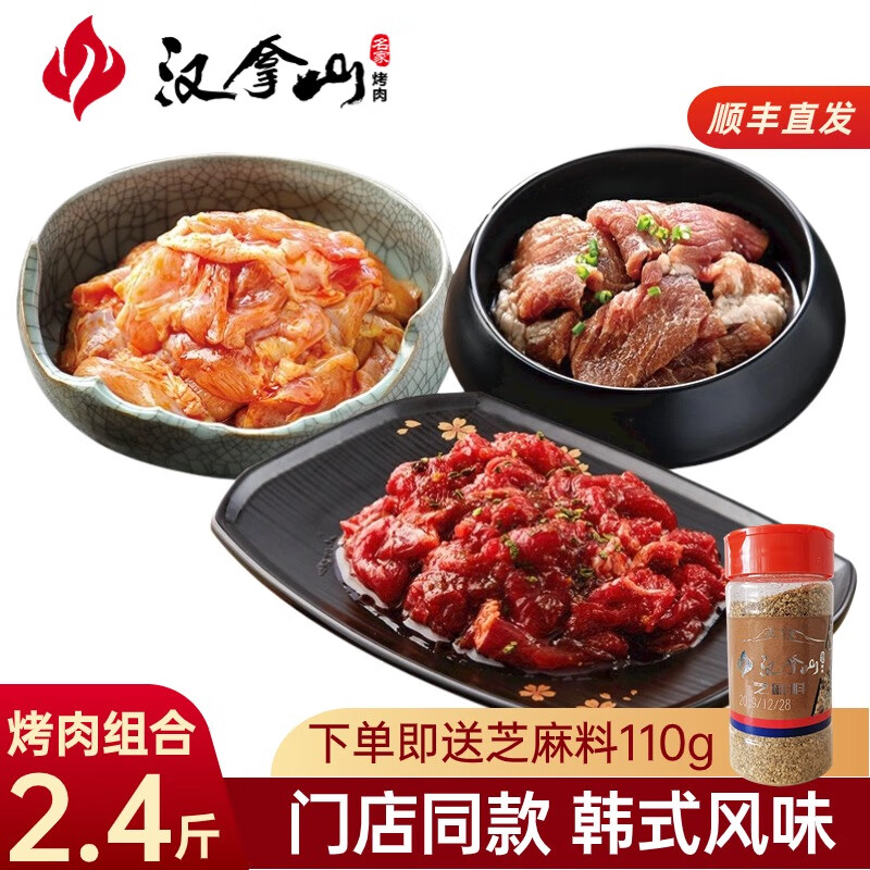 HANLASAN 汉拿山 韩式烤肉组合1.2kg 烤肉食材烧烤半成品套餐韩式户外家庭家用