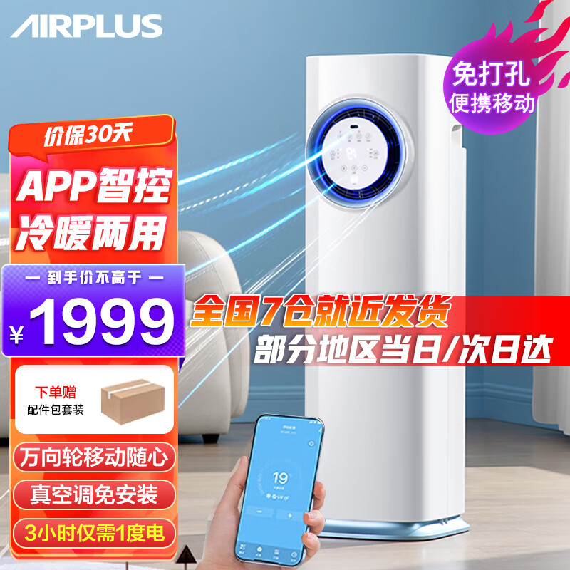 AIRPLUS 艾普莱斯 移动空调冷气机一体机冷暖双制 小1匹 冷暖两用（强劲制冷
