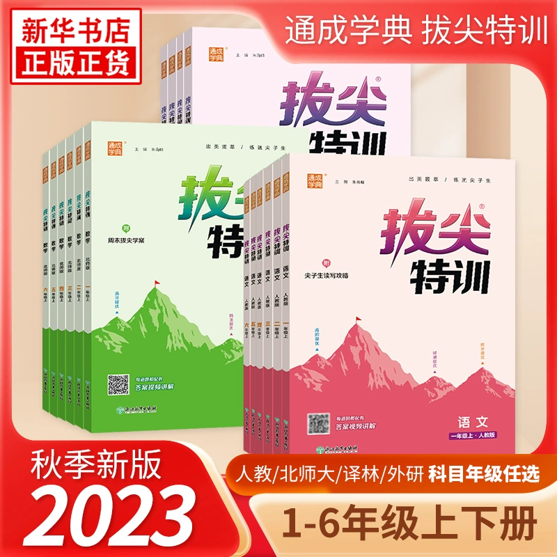 《拔尖特训》（2023版、年级/科目/版本任选） ￥13.8