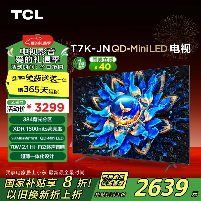 TCL T7K-JN 55英寸 QD-Mini LED XDR 1600nits 4K电视 ￥2328.96