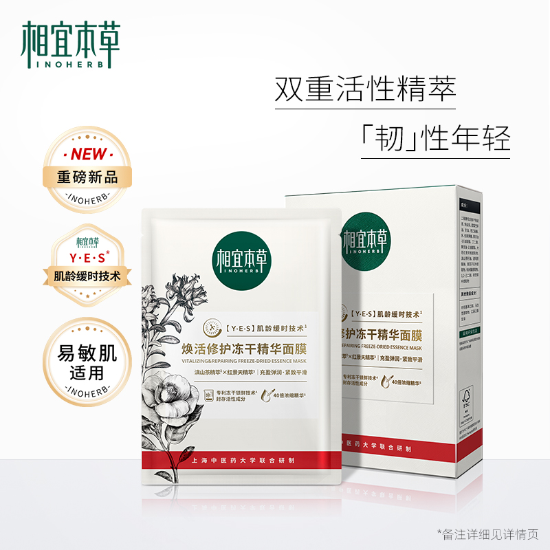 临期品：INOHERB 相宜本草 焕活修护冻干精华面膜*5片 效期2025/08/01 9.49元