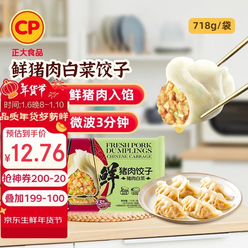 CP 正大食品 正大 鲜猪肉白菜饺子718g（30只+3款蘸料）早餐夜宵 熟饺子 31.9元