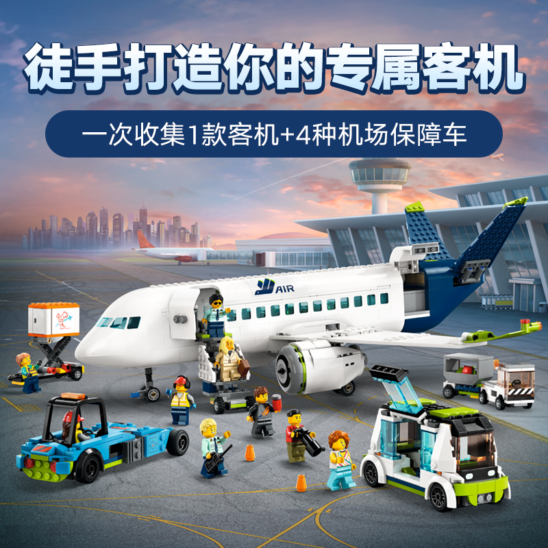 LEGO 乐高 城市系列60367客运飞机儿童拼装益智积木玩具男孩子礼物模型 579元