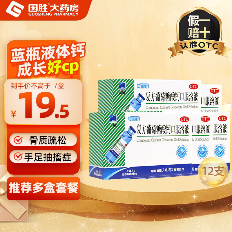 三精 Sanchine 复方葡萄糖酸钙口服溶液10ml 76.5元