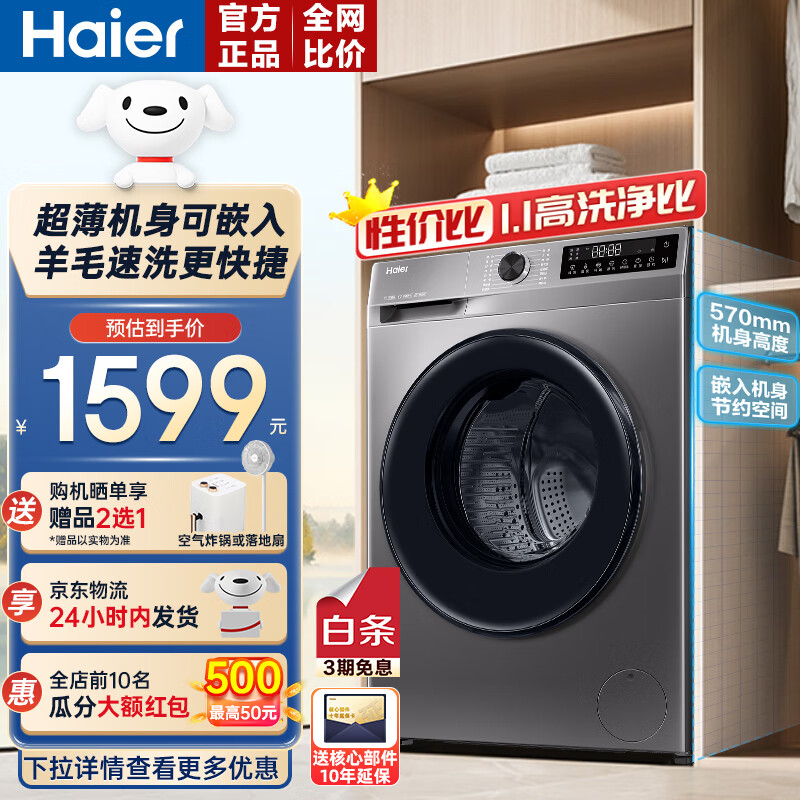 Haier 海尔 10KG洗衣机大容量超薄高洗净比双喷淋羊毛洗快洗变频电机一级能