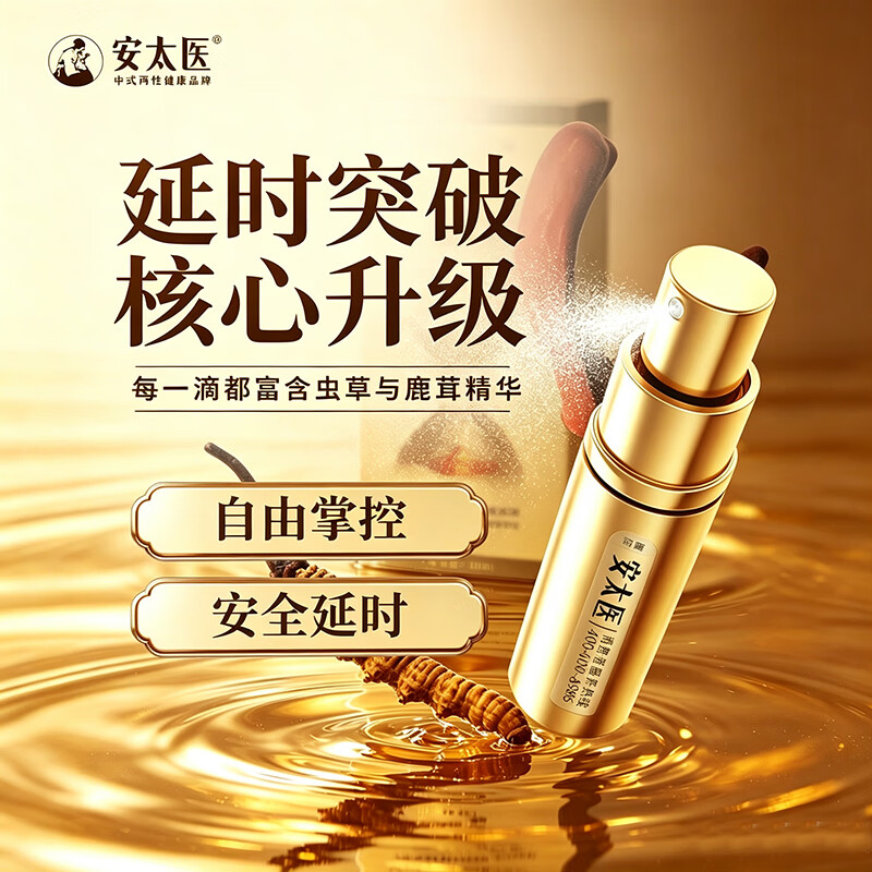 安太医 延时喷剂 黄金版2ml 29元 - 86线报