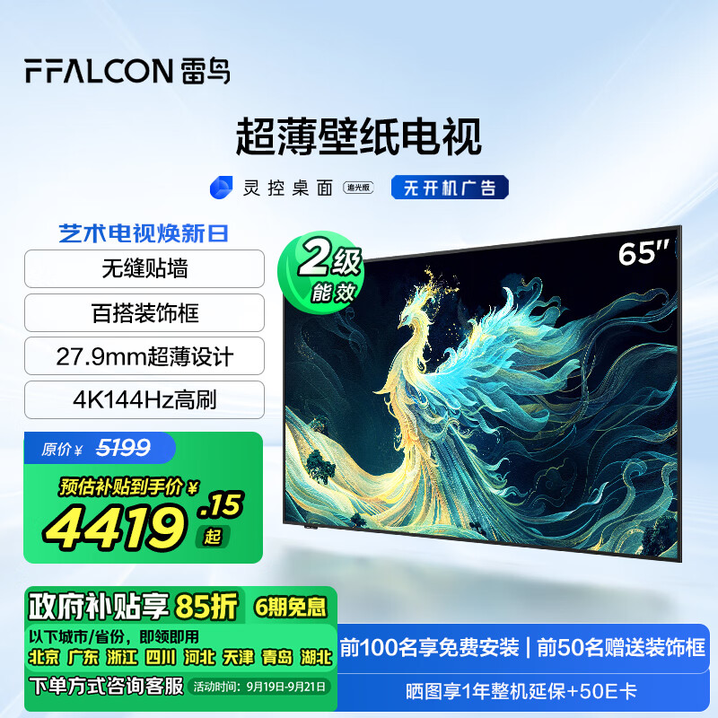 FFALCON 雷鸟 青鸟系列 65S585C Slim 液晶电视 65英寸 4K ￥4419.15