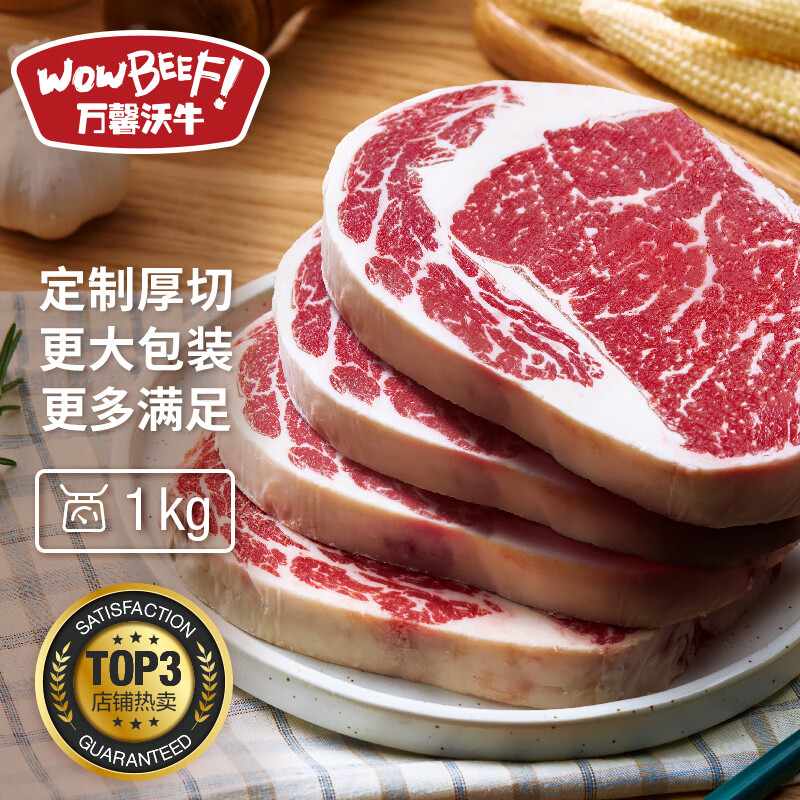 WOWBEEF 万馨沃牛 阿根廷谷饲厚切安格斯眼肉牛排 1KG (4片装) ￥139.9