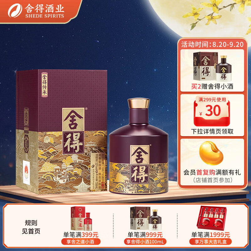 舍得 酒业 品味舍得 传承版 52度 558mL 1瓶 送致敬大师黑色款小酒2瓶 372.82元