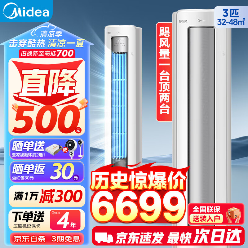 PLUS：美的（Midea）空调 3匹 静优风 新一级能效 变频冷暖 空调立式柜机 6297.2