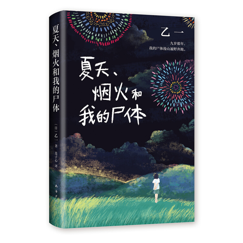 《夏天、烟火和我的尸体》（精装） 22.5元