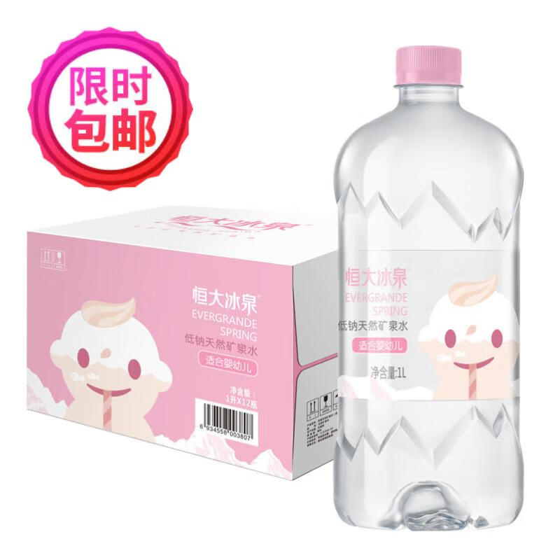 恒大冰泉 天然矿泉水（适合婴幼儿）宝宝儿童饮用水 粉色 1L*12瓶 整箱装 91.2元