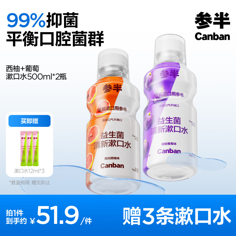 PLUS会员：参半 益生菌漱口水 阳光西柚+馥郁葡萄 500ml*2（赠 漱口水12ml*3) 27.9