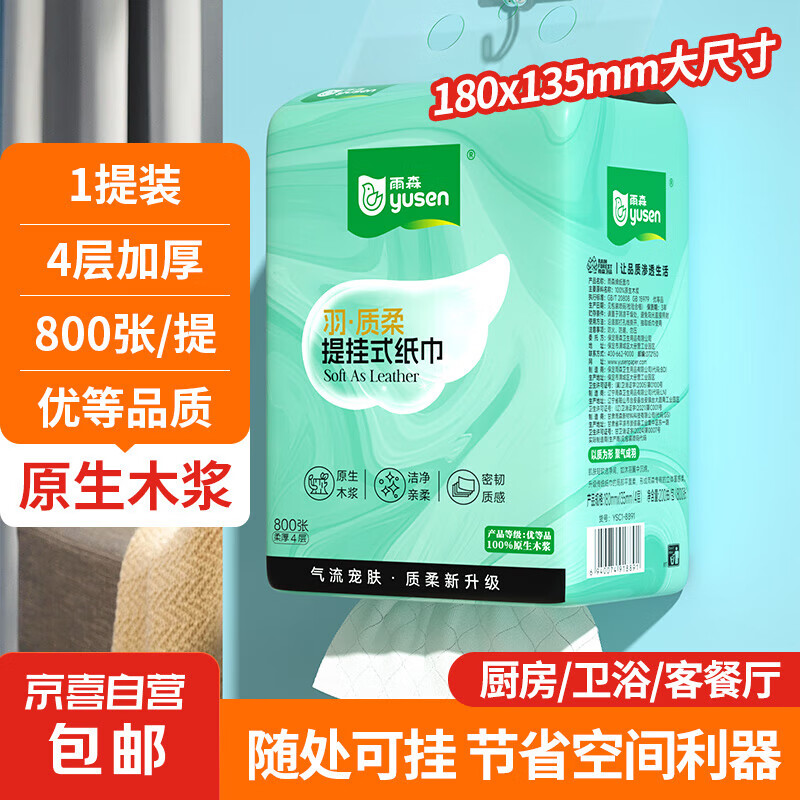 雨森 羽质柔提挂悬挂抽纸面巾纸卫生纸厕纸餐巾纸800张/提 800张*1提 1.98元 - 线报酷