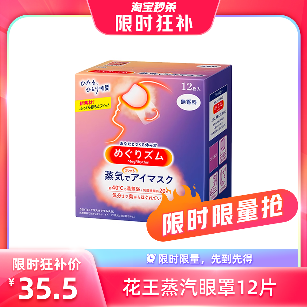 【自营】KAO花王蒸汽眼罩热敷眼部疲劳眼贴12片遮光护眼罩 ￥39.5