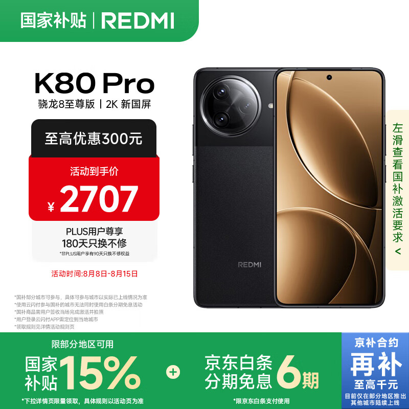 红米 K80 Pro 5G手机 12GB+256GB 玄夜黑 骁龙8至尊版 2288.27元(需用券)