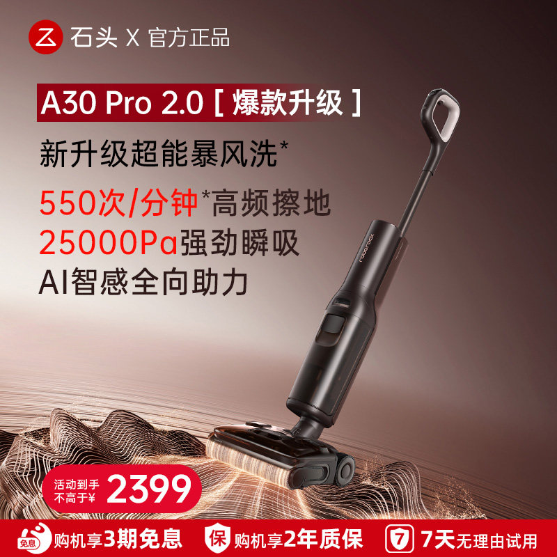 石头 [价保618]石头A30 Pro 2.0智能洗地机母婴级除菌除臭吸拖一体 2740.12元