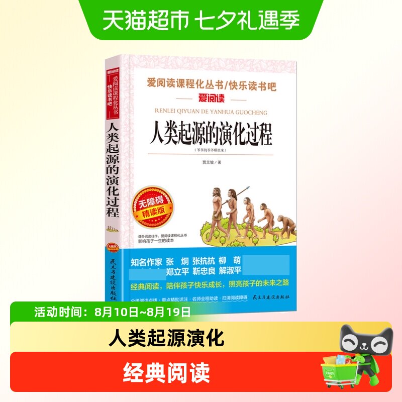 88VIP：正版人类起源的演化过程贾兰坡 快乐读书吧四年级下册课外书1本 9.88