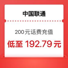中国联通 200元话费充值 24小时内到账 192.79元