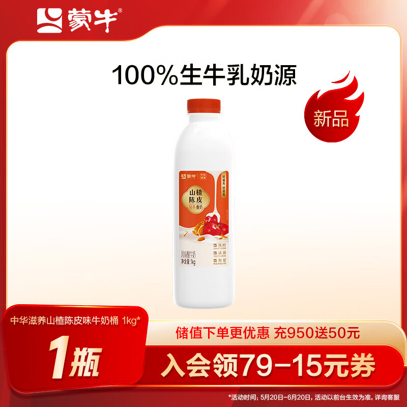 蒙牛 中华滋养山楂陈皮风味酸牛奶桶 1kg×1桶 6.27元（需买3件，需用券）