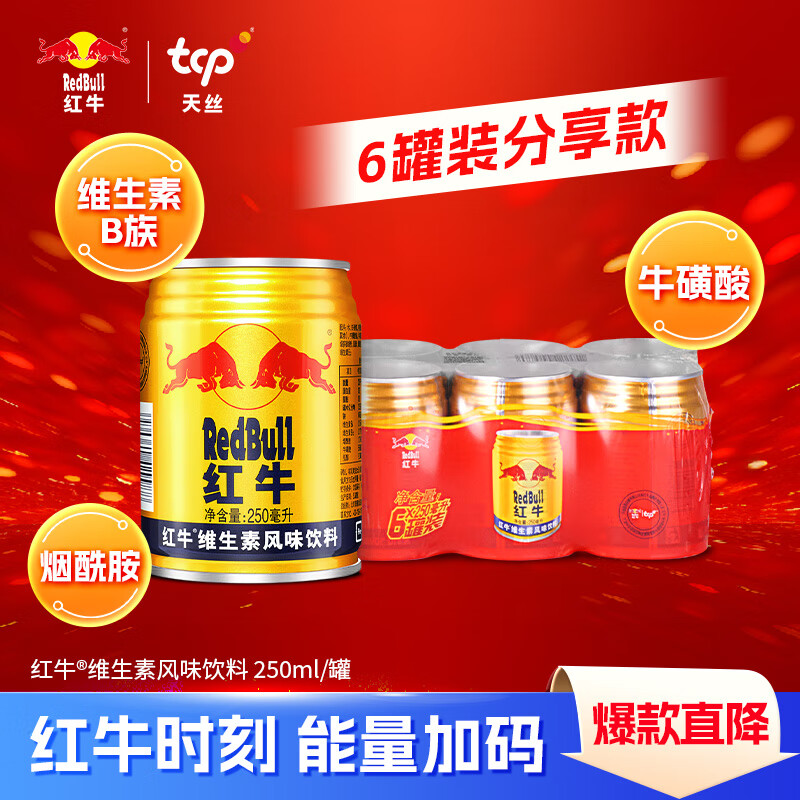 Red Bull 红牛 维生素风味饮料 250ml*6罐 国产 运动能量饮品 23.41元