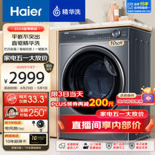 Haier 海尔 精华洗系列2.0 EG100BD66S 全自动直驱变频 滚筒洗衣机 10KG ￥2249
