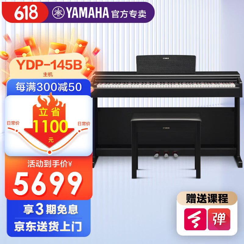 YAMAHA 雅马哈 电钢琴YDP145电子钢琴88键重锤练习考级数码钢琴印尼进口 新品YD