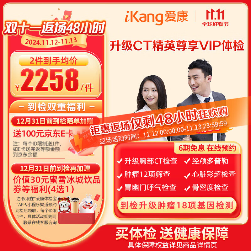 PLUS会员：iKang 爱康国宾 中青年体检套餐 升级胸部CT检查 2110元（需用券）