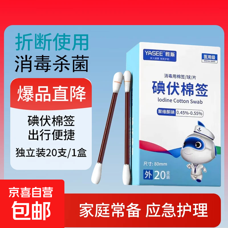 医用碘伏棉签碘伏消毒液棉棒新生婴儿肚脐清洁痘痘皮肤消毒无酒精 1盒20支