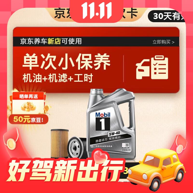 21日20点：Mobil 美孚 京东养车 银美孚1号 保养单次卡 5W-40 SP级 4L 30天可用 新