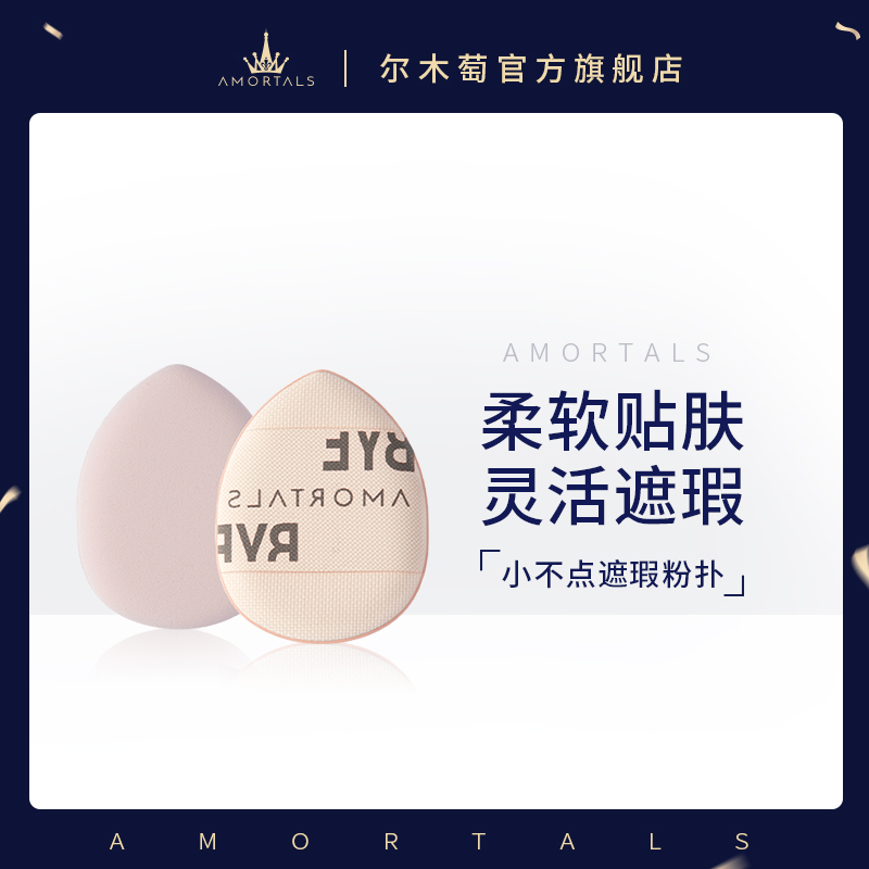 AMORTALS 尔木萄 手指粉扑mini拇指遮瑕气垫指尖迷你不吃粉底液官方旗舰店A 17.