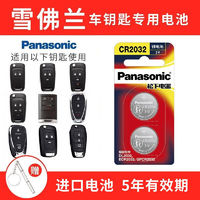 Panasonic 松下 雪佛兰 科鲁兹 科帕奇 科沃兹 迈瑞宝xl遥控器汽车钥匙电池 ￥2