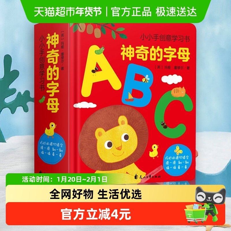 神奇字母书幼儿有趣的创意学习0-6岁宝宝早教启蒙翻翻书新华书店 22.5元