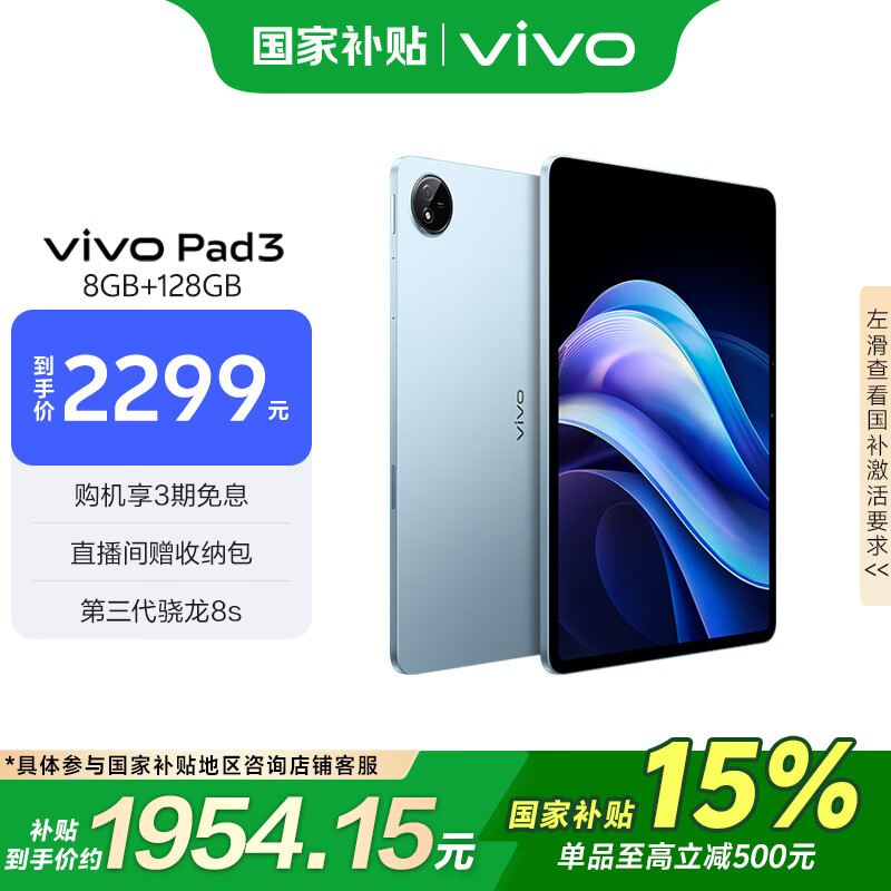 vivo Pad3 12.1英寸 平板电脑（2.8K、第三代骁龙8s、8GB、128GB、WiFi版、春潮蓝） 