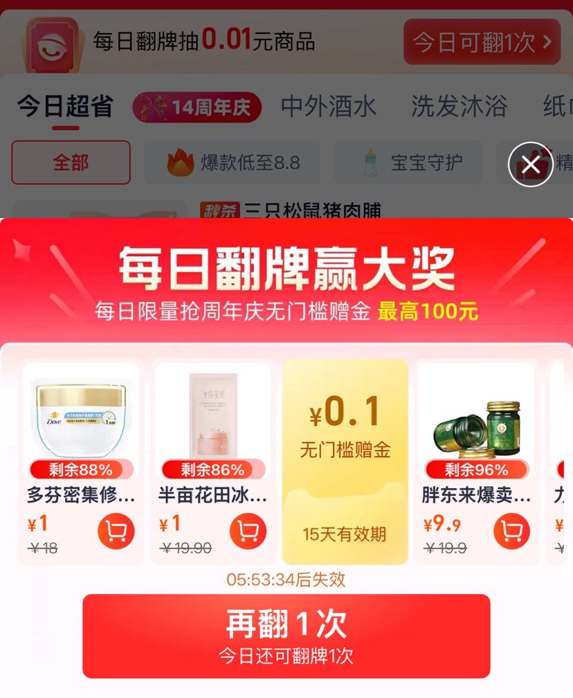 天貓超市 每日翻牌贏大獎 搶周年慶最高100元無門檻贈金 實測0.1元