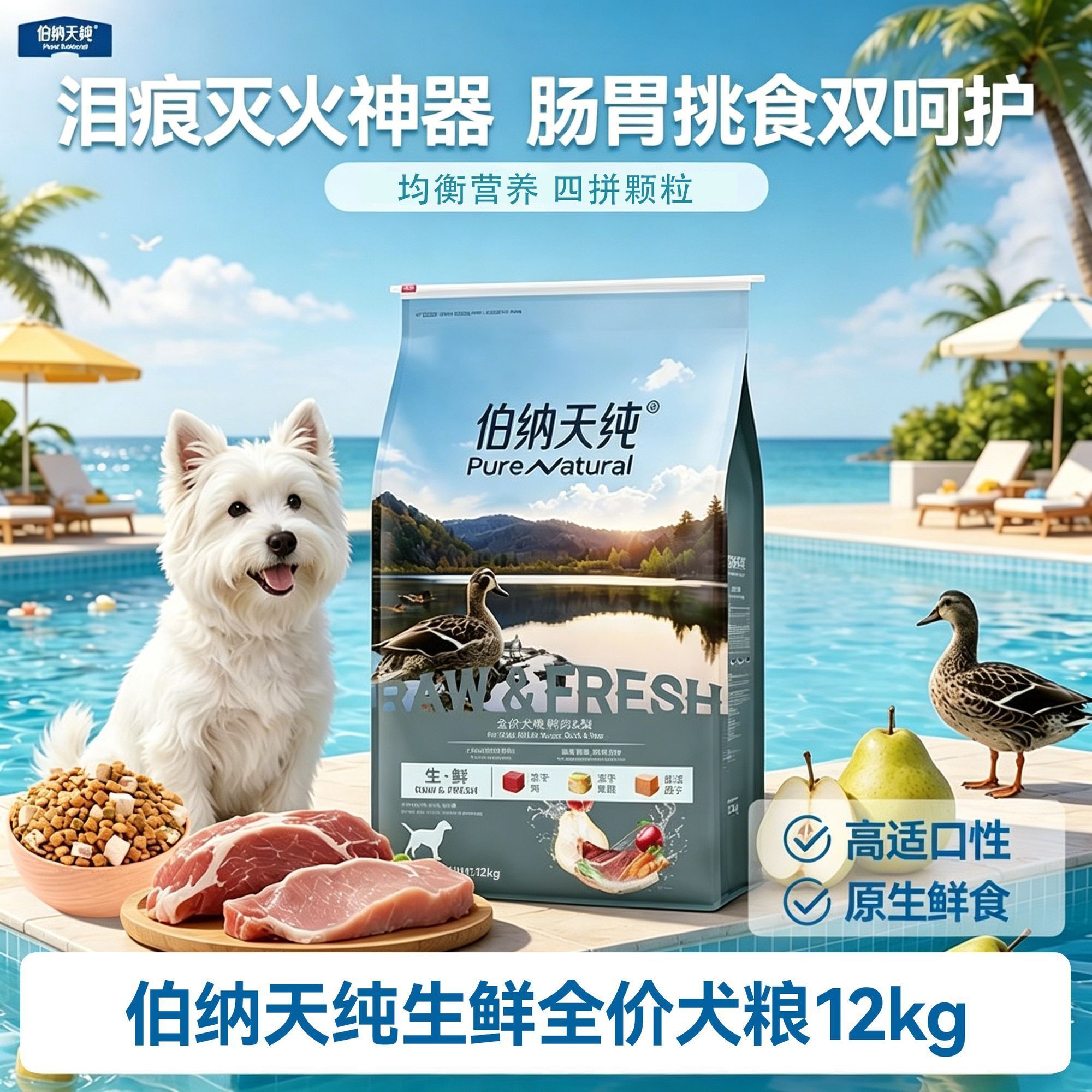 伯纳天纯 鸭肉梨12kg全价通用犬粮清火去泪痕金毛边牧通用全价冻干 308元 - 线报酷