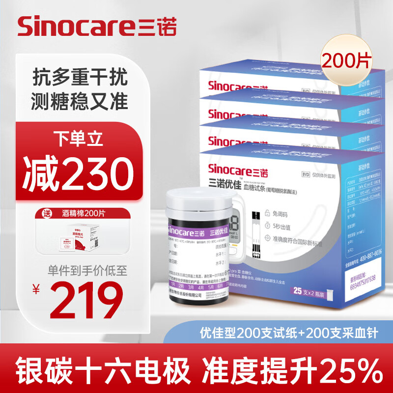 Sinocare 三诺 优佳血糖仪试纸 银碳电极脱氢酶试纸（无仪器+200支血糖试纸） 