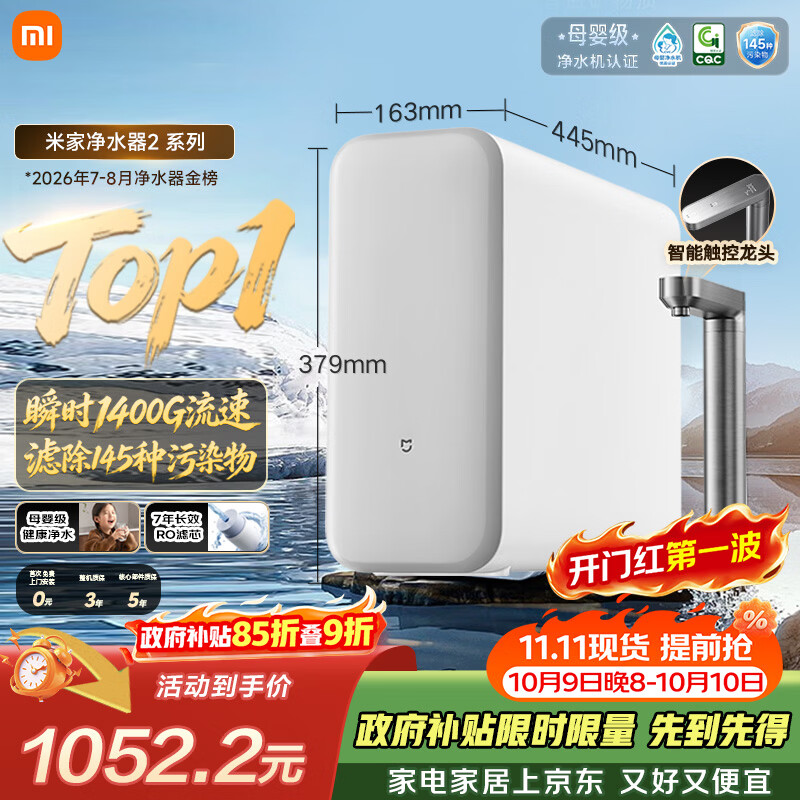 米家 反渗透净水器2 1200G 861.55元 - 86线报