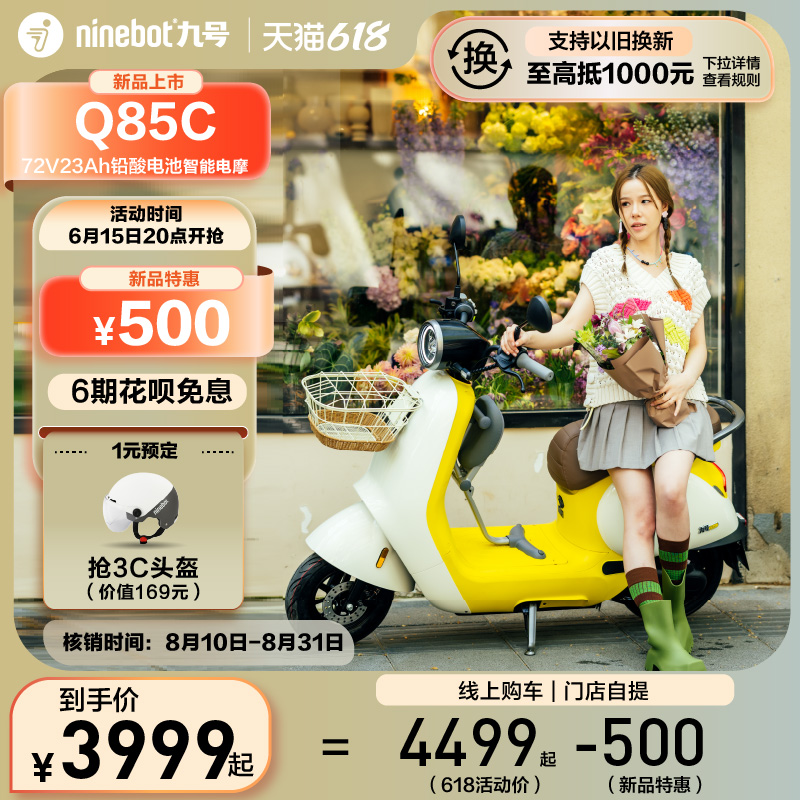 Ninebot 九号 Q系列 Q85C 智能电动摩托车 4099元