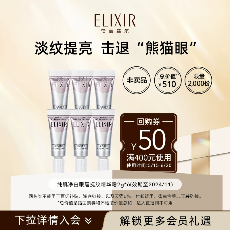 Elixir怡丽丝尔美白眼霜2g*6 券后49元