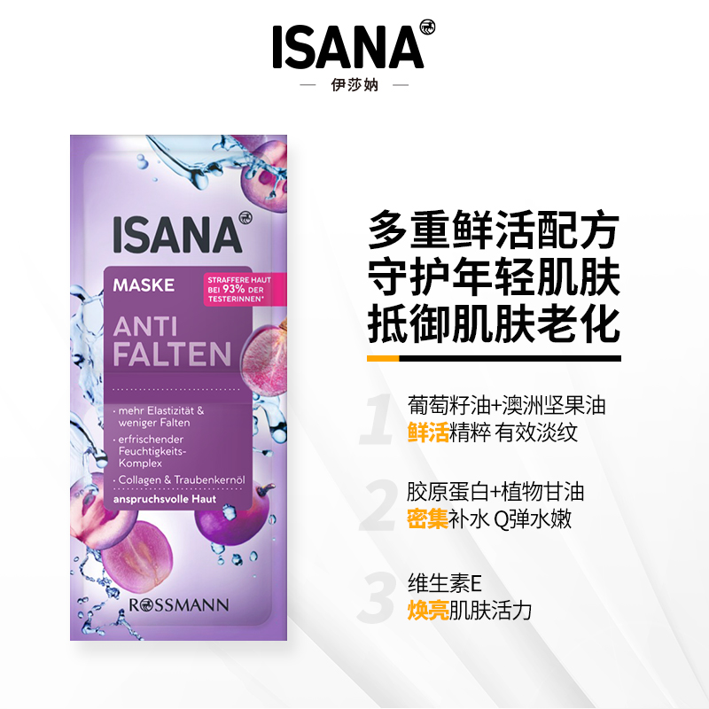 伊莎妠 ISANA 价。ISANA伊莎妠德国葡萄籽涂抹面膜抗氧抗老提亮紧致面膜1份2小袋 35.9元
