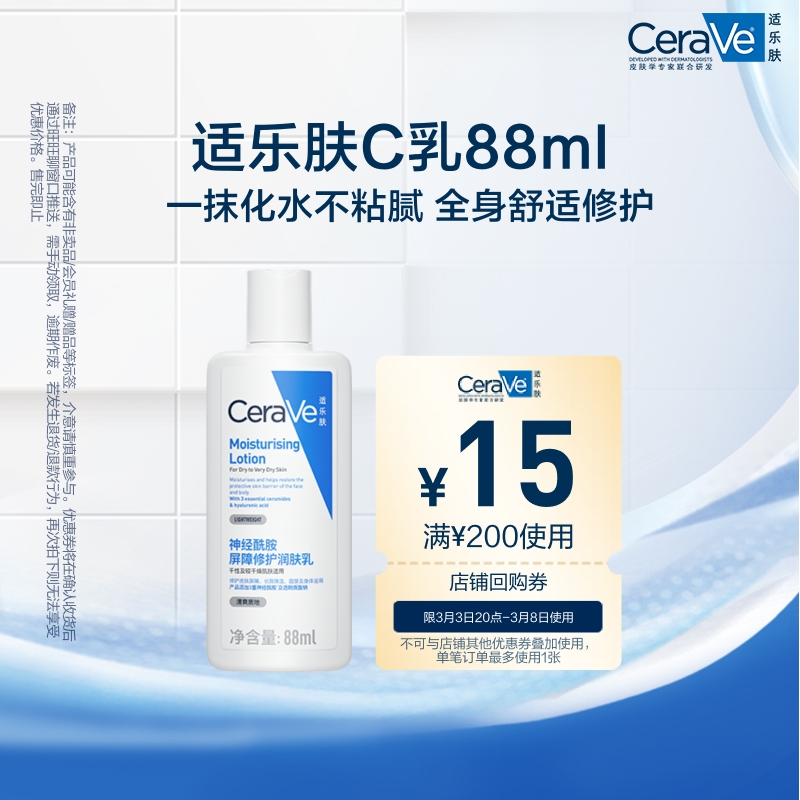 CeraVe适乐肤C乳长效保湿修护乳身体乳神经酰胺88ml ￥31.9