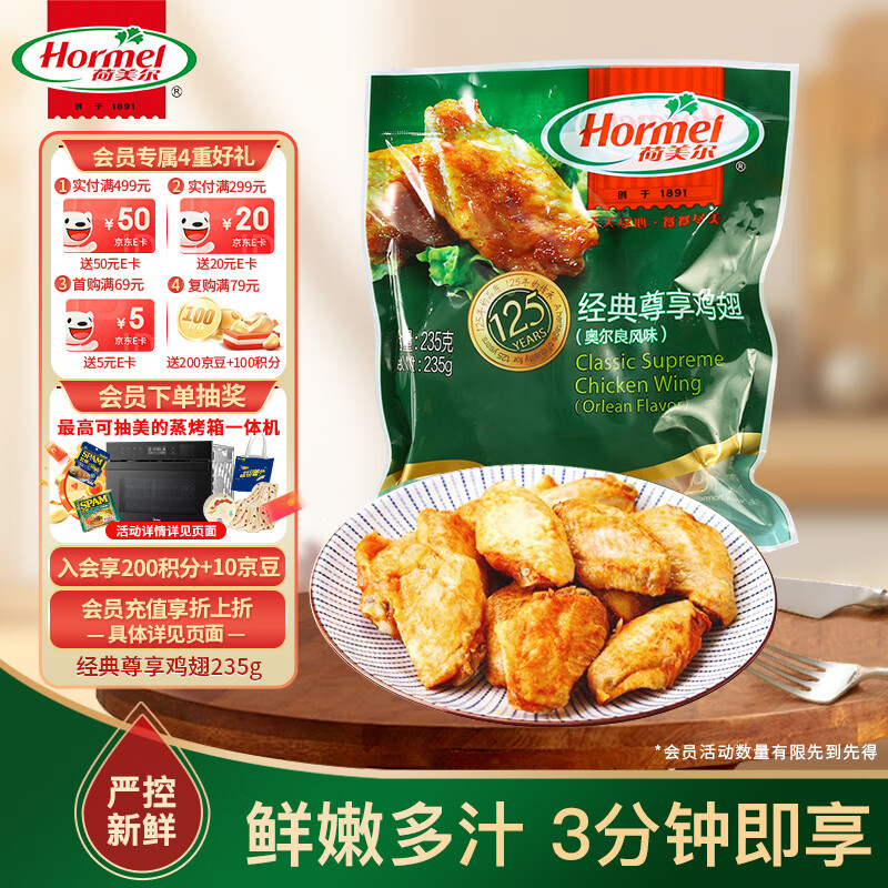 荷美尔 奥尔良风味尊享鸡翅 235g ￥36.08