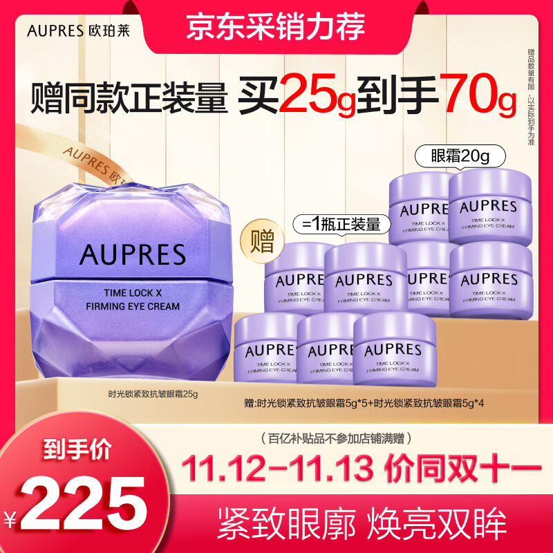 PLUS会员：AUPRES 欧珀莱 第五代时光锁小紫钻眼霜 25g（赠 同款5g*9） 150.25元包