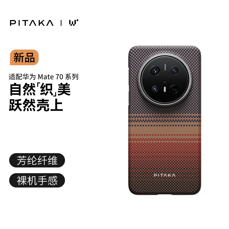 PITAKA 华为Mate70 Pro 凯夫拉限定款手机壳 日落 ￥449